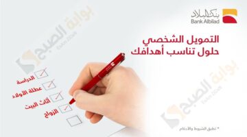 خطوات الحصول على تمويل من بنك البلاد السعودي 100 الف للـمقيمين والسعودين
