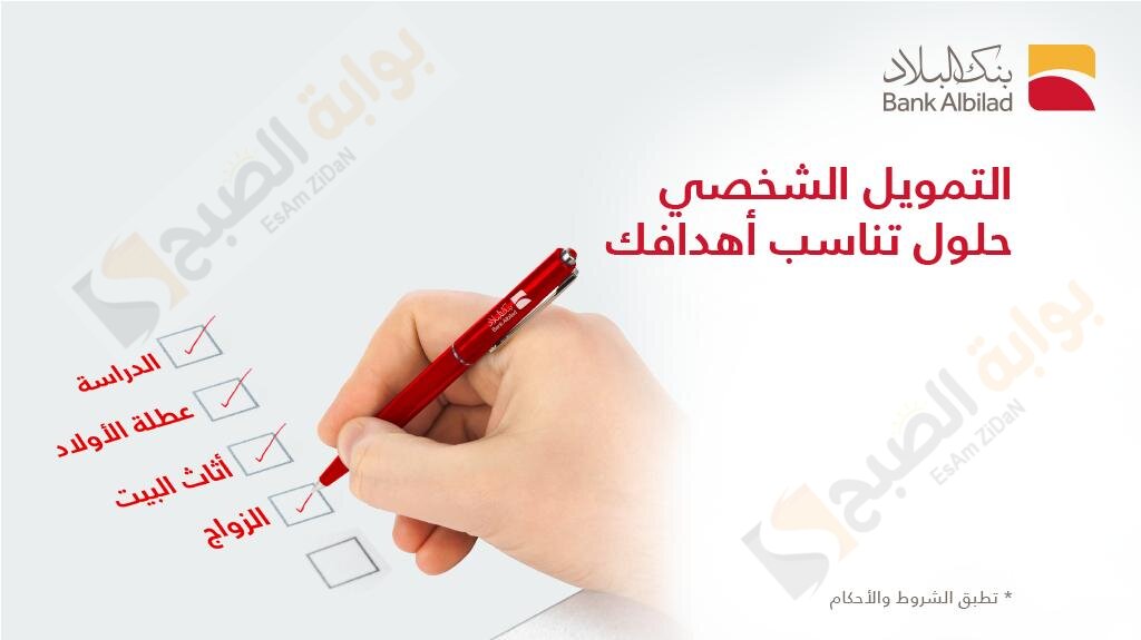 خطوات الحصول على تمويل 100 الف من بنك البلاد السعودي للمقيمين والسعودين 5 خطوات الحصول على تمويل 100 الف من بنك البلاد السعودي للمقيمين والسعودين