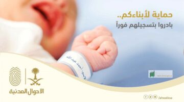 خطوات تسجيل المواليد الجدد إلكترونياُ عبر أبشر الأحوال المدنية
