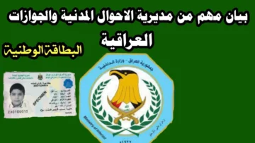 طريقة حجز البطاقة الوطنية في العراق 2024 والمدة الواجب التجديد بعدها