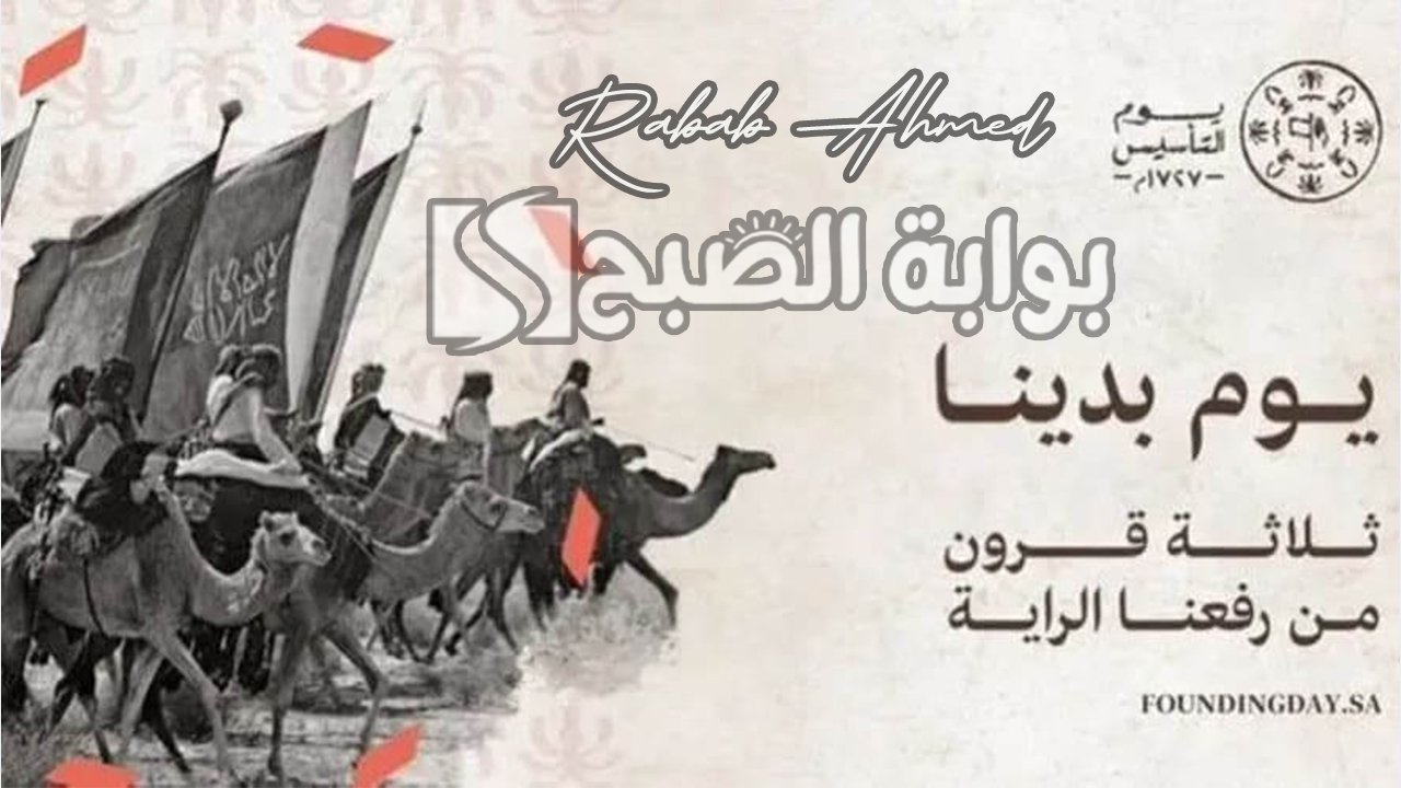 خطوات حجز تذاكر فعاليات يوم التأسيس 2024/1445 وأهم الفعاليات المميزة