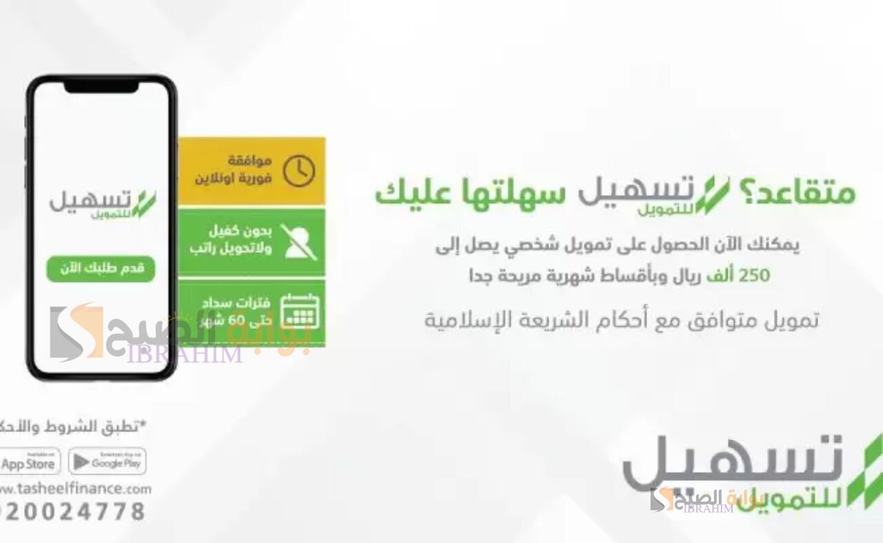 خطوات وشروط الحصول على تمويل شركة تسهيل والمزايا التي تقدمها الشركة 5 خطوات وشروط الحصول على تمويل شركة تسهيل والمزايا التي تقدمها الشركة