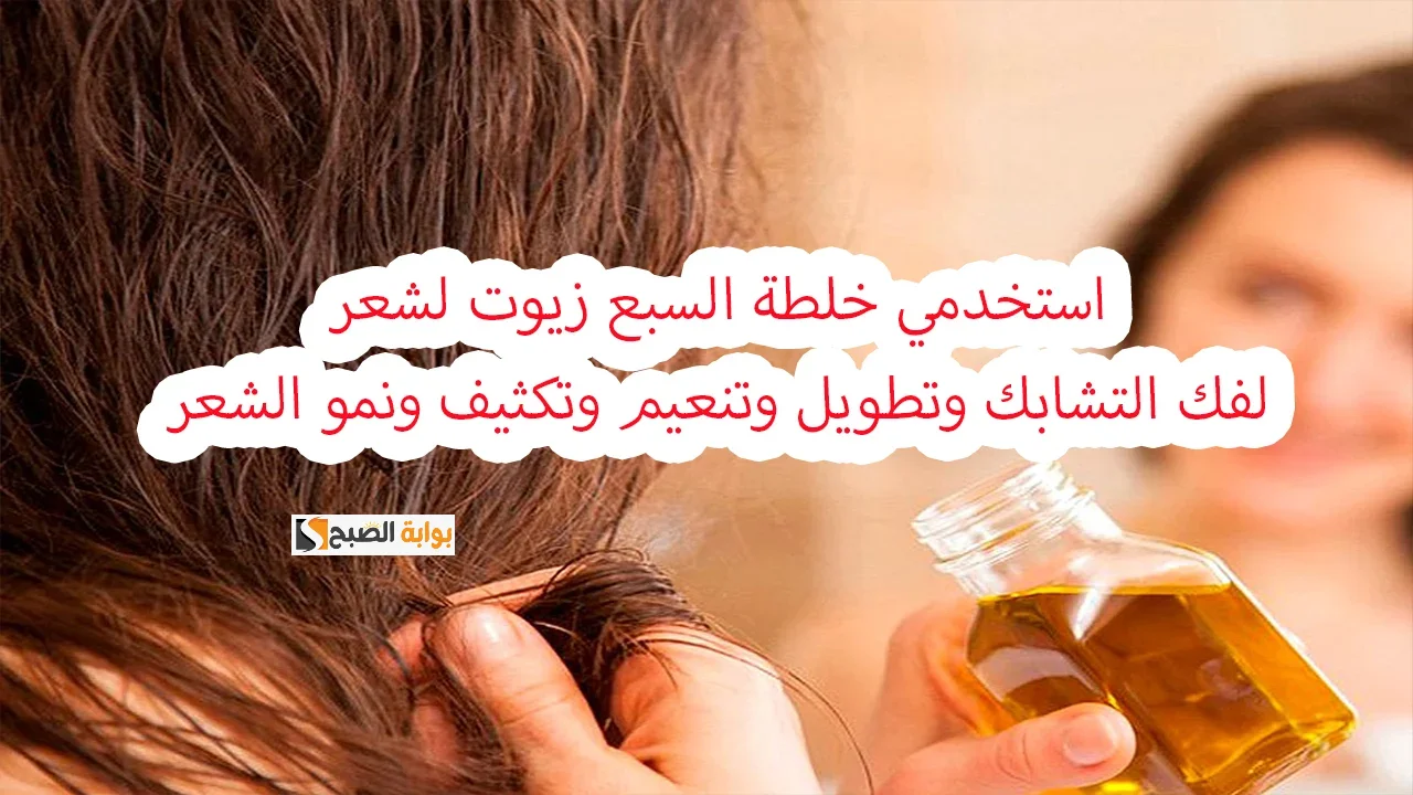 طريقة عمل خلطة الـ 7 زيوت السحرية لإطالة الشعر وتكثيفه "حتى لو قرعة هتنبت" 5 طريقة عمل خلطة الـ 7 زيوت السحرية لإطالة الشعر وتكثيفه “حتى لو قرعة هتنبت”
