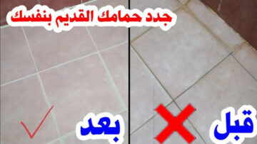 جددي حمامك وأرضيات منزلك بخلطة قوية مع سلك المواعين والمقشة من أول مسحة