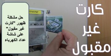 أبرز أسباب ظهور كلمة erorr على عداد الكهرباء مع الحل .. ما هي؟