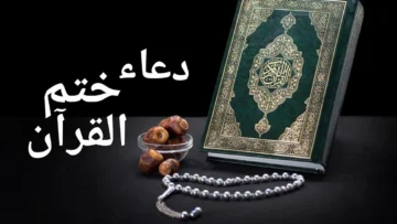 أفضل صيغة لو هتختم القرآن في شهر شعبان 1445.. كنوز السنة