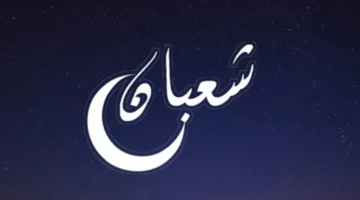 دعاء شهر شعبان