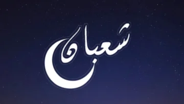 دعاء شهر شعبان بالصيغة النبوية الصحيحة.. وتعرف فضل الشهر الكريم
