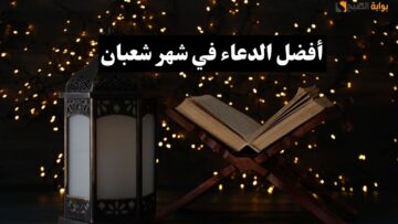أفضل دعاء لشهر شعبان المبارك من كنوز السنة النبوية