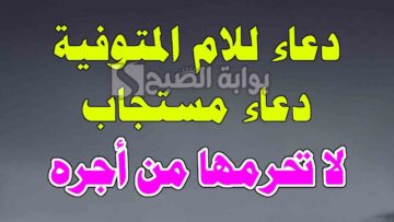 أجمل دعاء لامي المتوفية في ليلة النصف من شعبان مكتوب