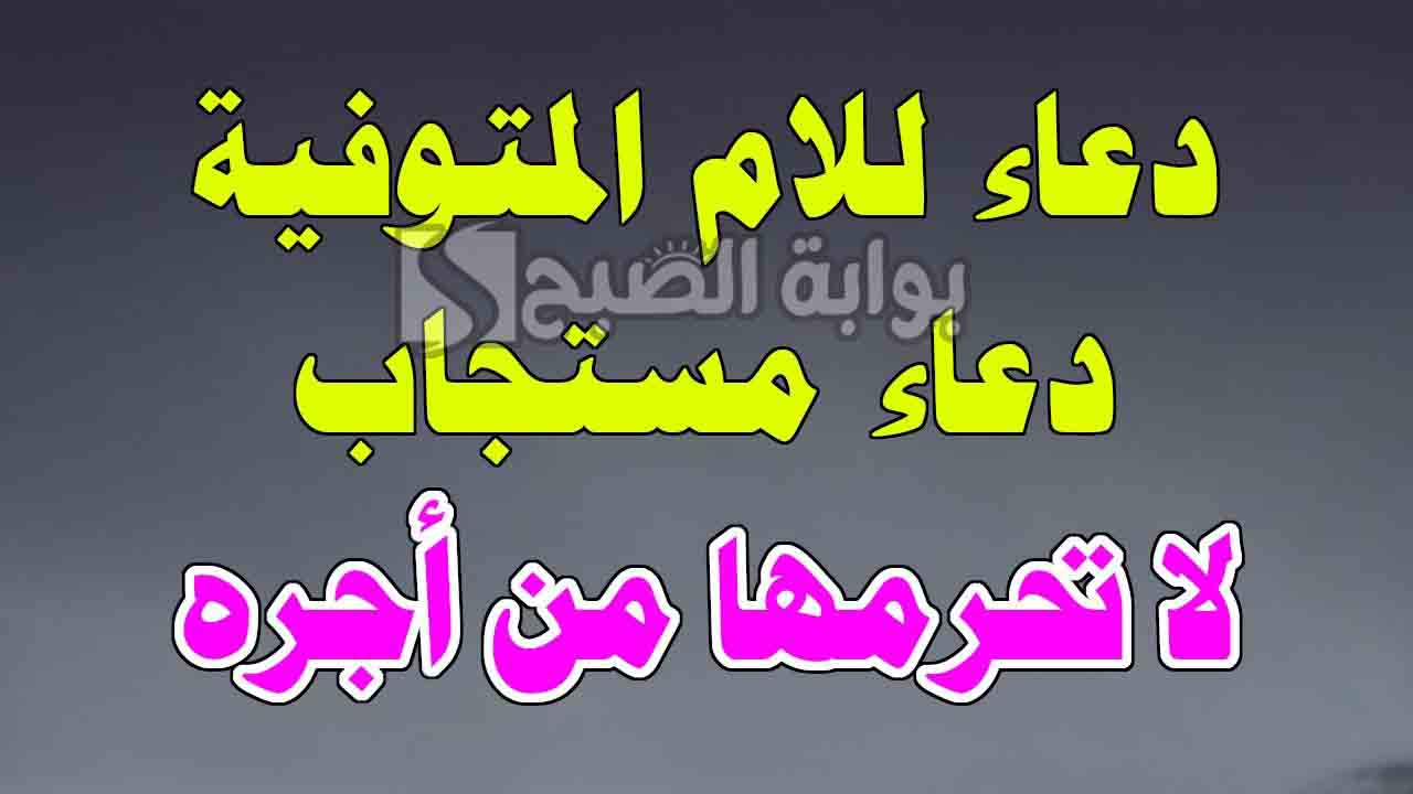 أجمل دعاء لامي المتوفية في ليلة النصف من شعبان مكتوب