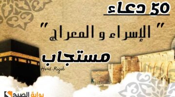 دعاء ليلة الإسراء والمعراج
