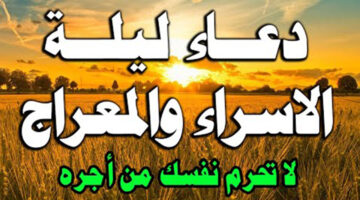 دعاء ليلة الإسراء والمعراج مكتوب