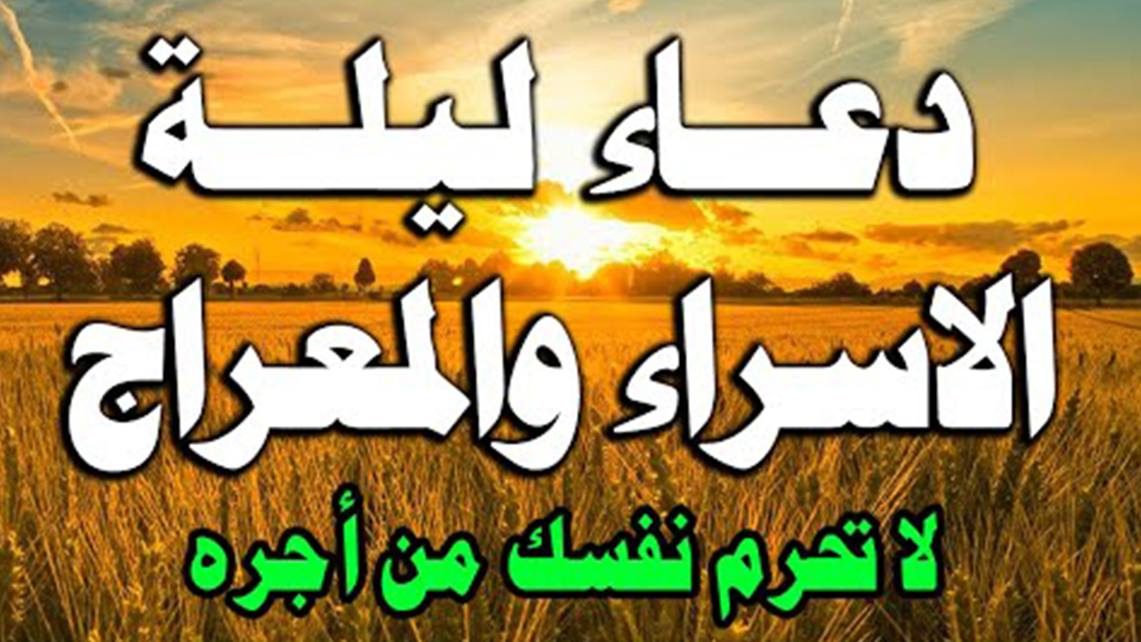 دعاء ليلة الإسراء والمعراج مكتوب في 27 رجب 1445 مستجاب إن شاء الله