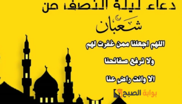 دعاء ليلة النصف من شعبان 2024 ردده الآن بقلب خاشع.. تحديث القلب وتطهير النفس