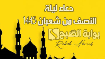 دعاء ليلة النصف من شعبان 1445 قصير “اللهم إني أسألك العفو والعافية لنفسي ولأهلى”