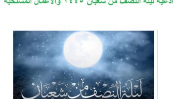 دعاء ليلة النصف من شعبان 1445