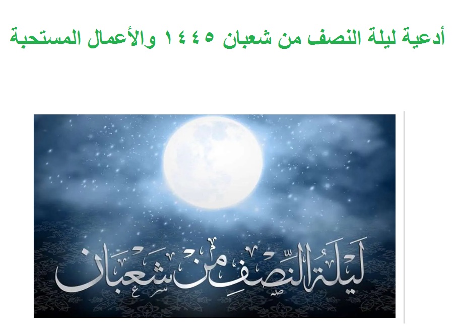 “ﺭﺑﻨﺎ ﻻ ﺗﺰﻍ ﻗﻠﻮﺑﻨﺎ ﺑﻌﺪ ﺇﺫ ﻫﺪﻳﺘﻨﺎ” أدعية ليلة النصف من شعبان 1445 والأعمال المستحبة