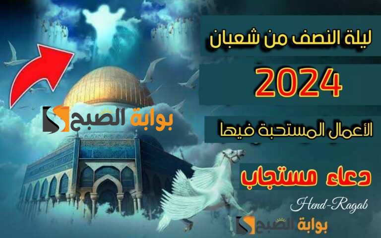ماذا أفعل في ليلة النصف من شعبان 2024؟.. 100 دعاء مستجاب وأفضل الأعمال المستحبة في تلك الليلة المباركة 5 ماذا أفعل في ليلة النصف من شعبان 2024؟.. 100 دعاء مستجاب وأفضل الأعمال المستحبة في تلك الليلة المباركة
