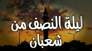 دعاء ليلة النصف من شعبان