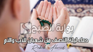 دعاء ليلة النصف من شعبان للأب والأم “اللهم جازهما بالحسنات إحساناً وبالسيئات عفواً وغفراناً”