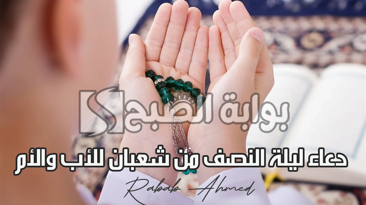 دعاء ليلة النصف من شعبان للأب والأم "اللهم جازهما بالحسنات إحساناً وبالسيئات عفواً وغفراناً" 5 دعاء ليلة النصف من شعبان للأب والأم “اللهم جازهما بالحسنات إحساناً وبالسيئات عفواً وغفراناً”