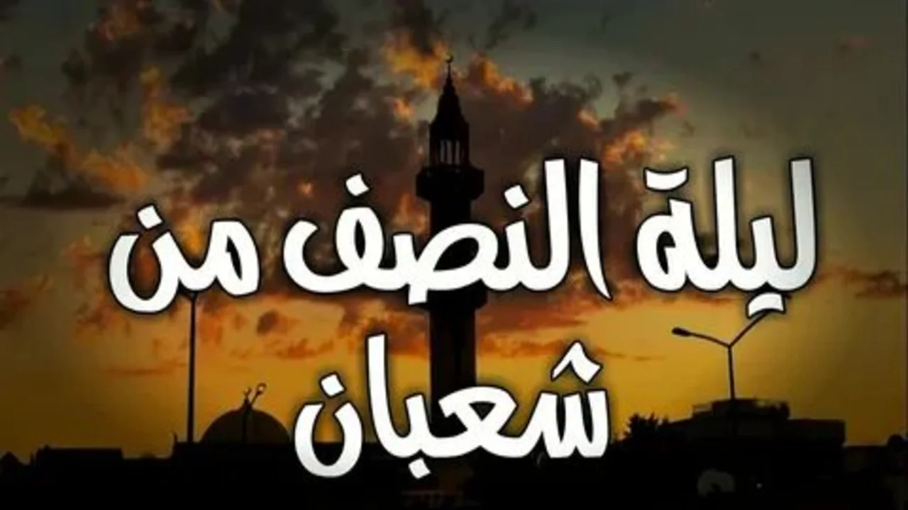 دعاء ليلة النصف من شعبان 2024 وأفضل الأدعية المستجابة من القران والسنة