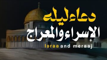 دعاء ليله الاسراء والمعراج مستجاب 2024 والأعمال المستحبة بها
