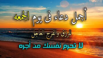 دعاء يوم الجمعة مكتوب..أجمل أدعية قصيرة مكتوبة لتفريج الهم وطلب الرزق