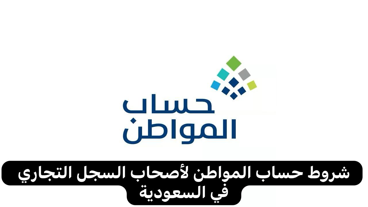 دعم أصحاب السجل التجاري في السعودية وكيفية التسجيل في حساب المواطن 2 دعم أصحاب السجل التجاري في السعودية وكيفية التسجيل في حساب المواطن