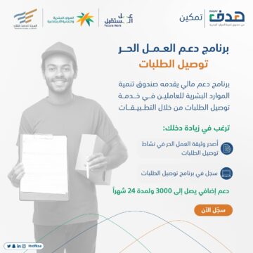 شروط وطريقة التسجيل في دعم توصيل الطلبات 1445