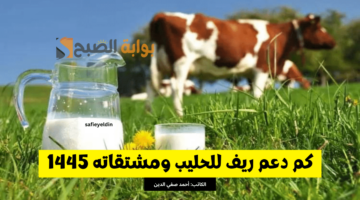 دعم ريف للحليب ومشتقاته 1445