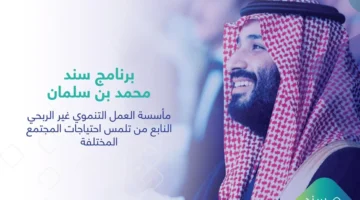 دعم سند محمد بن سلمان