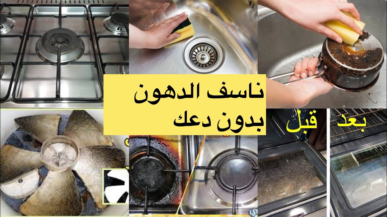 هننسف دهون المطبخ في المواعين وعيون البوتاجاز وكل حاجة في المطبخ بخلطة محدش هيقولك عليها