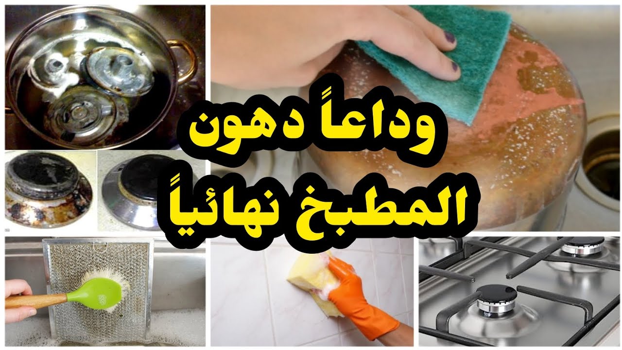 لمعي مطبخك ووريهم الشطارة.. خلطة سحرية هتقضي على الدهون بأقل مجهود 5 لمعي مطبخك ووريهم الشطارة.. خلطة سحرية هتقضي على الدهون بأقل مجهود