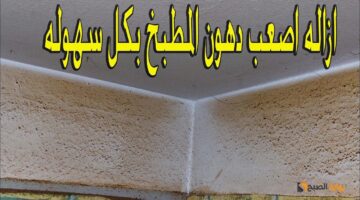 دهون المطبخ