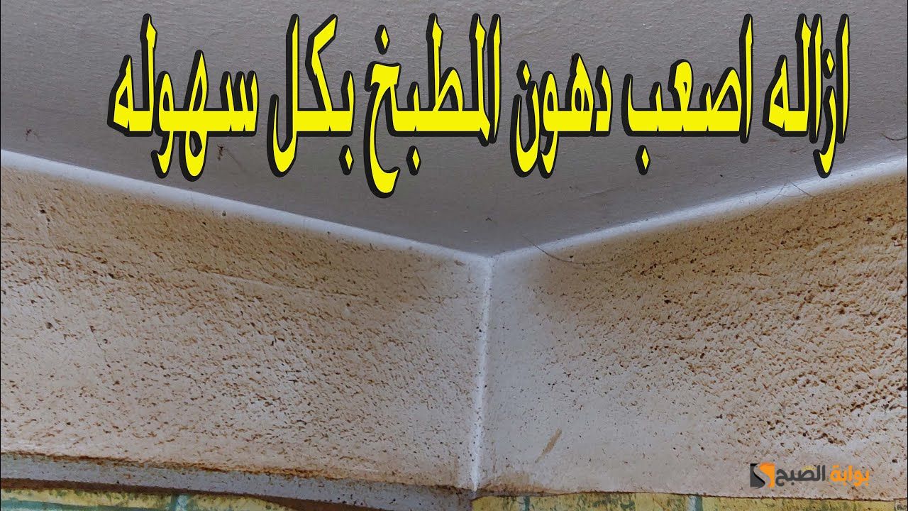 حوائط المطبخ ومواسير الغاز خلطة سحرية هتدوب الدهون منهم وتخليهم فلة 5 حوائط المطبخ ومواسير الغاز خلطة سحرية هتدوب الدهون منهم وتخليهم فلة