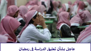 دوام المدارس في رمضان