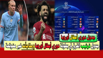 الآن مفاجأت في دوري أبطال أوروبا وترتيب الفرق في البطولة الغير متوقع حتى الآن لعام 2023-2024