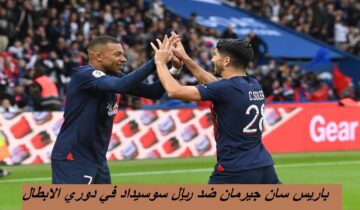 “الموعد والقنوات الناقلة” كيليان مبابي يقود هجوم باريس سان جيرمان ضد ريال سوسيداد في دوري أبطال أوروبا