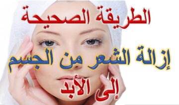 طرق التخلص من الشعر الزائد نهائيا من الجذور وبدون الم في دقائق معدودة