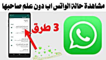طرق مختلفة لرؤية حالة الواتس اب دون معرفة صاحبها