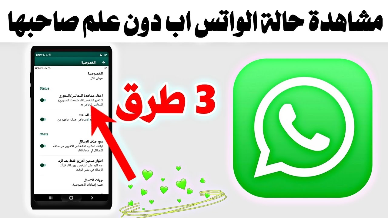 طرق مختلفة لرؤية حالة الواتس اب دون معرفة صاحبها 5 طرق مختلفة لرؤية حالة الواتس اب دون معرفة صاحبها