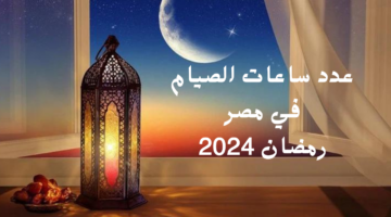 رئيس المعهد القومي للبحوث الفلكية يوضح عدد ساعات الصيام في مصر بشهر رمضان 2024