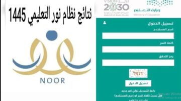 رابط استخراج نتائج الفصل الثاني عبر نظام نور 1445