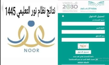 noor.moe.gov.sa .. رابط استخراج نتائج الفصل الثاني عبر نظام نور 1445 لجميع المراحل التعليمية “ابتدائي – متوسط – ثانوي” بالمحافظات  والمدن السعودية 