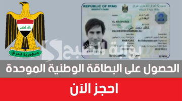 رابط استمارة حجز البطاقة الوطنية الموحدة 2024