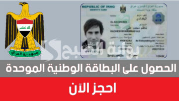 رابط استمارة حجز البطاقة الوطنية الموحدة 2024 العراق والمستندات المطلوبة
