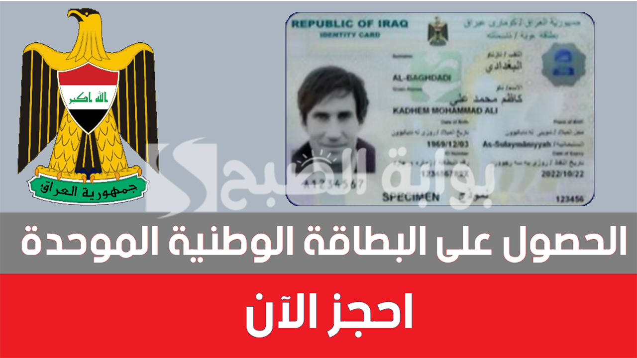 رابط استمارة حجز البطاقة الوطنية الموحدة 2024 العراق والمستندات المطلوبة 6 رابط استمارة حجز البطاقة الوطنية الموحدة 2024 العراق والمستندات المطلوبة