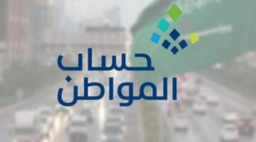 رابط اعتراض حساب المواطن